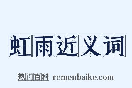 虹雨近义词是什么意思的图片